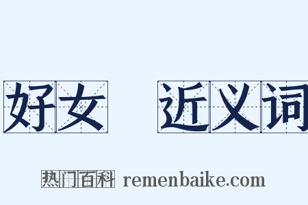 好女兒近义词是什么意思的图片